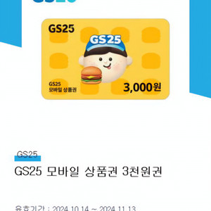 gs25 편의점 모바일 상품권3천원