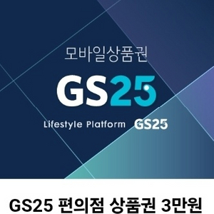 지에스25 3만원권 3장있어요