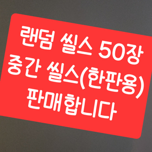 씰스티커 랜덤씰스 50장 판매합니다