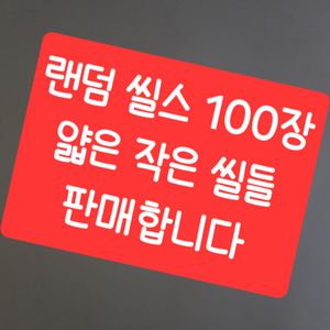 랜덤 씰스티커 100장 판매합니다