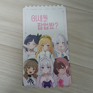 이세계아이돌 이세팝 팝업봤? 팝업스토어 티켓 판매