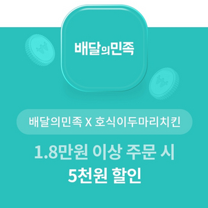 배달의민족 호식이두마리치킨 5천원 할인 쿠폰