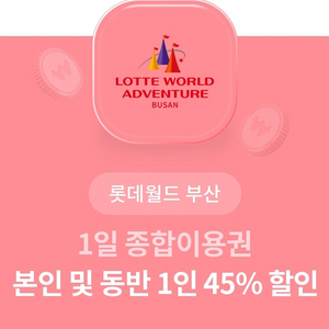 롯데월드 부산 1일 종합이용권 45% 할인 쿠폰