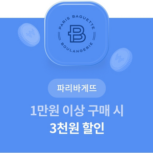 파리바게트 3천원 할인 쿠폰