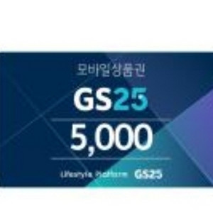 gs25 5천원 ㅍㅍㅍ