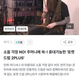 포켓드럼 2PLUS 와디즈 펀딩 판매 배포