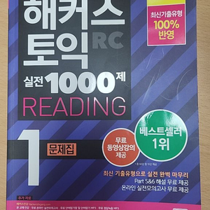 해커스토익 rc1000제