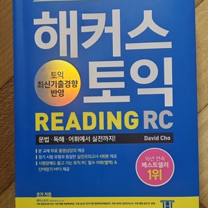 해커스토익 Reading