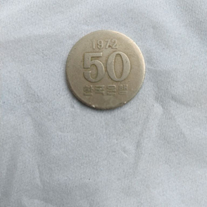 1972년 50원