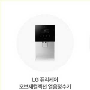 LG 퓨리케어 오브제컬렉션 얼음정수기