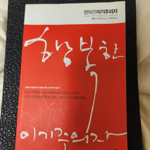 도서 책 새책 행복한 이기주의자 웨인 다이어