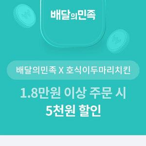 호식이두마리치킨 할인권