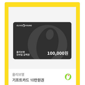 올리브영 금액권 10만원권