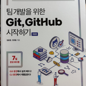 팀 개발을 위한 Git, GitHub 시작하기