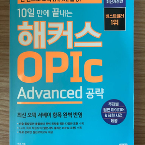 해커스 오픽 advanced (IH/AL)