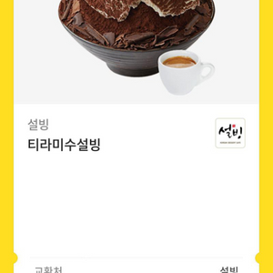 설빙 티라미수 설빙 교환권 팝니다