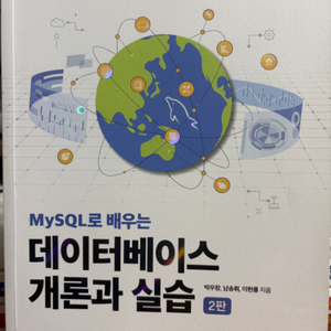 MySQL로 배우는 데이터베이스 개론과 실습