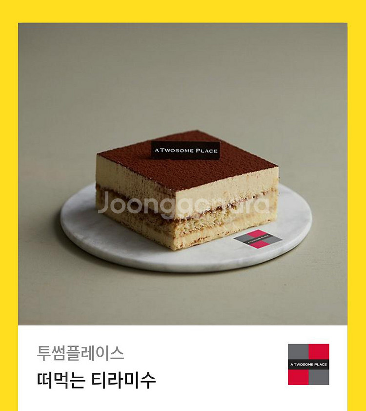 투썸 플레이스 아박 티라미수--1