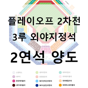 최저가)플레이오프 2차전 3루 외야 2연석 양도