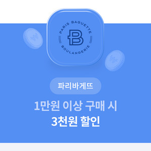 파리바게뜨 쿠폰