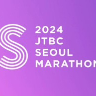 2024 jtbc 10km 양도 구합니다.