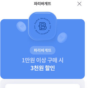 파리바게트 1만이상 3000할인