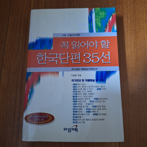 # 꼭 읽어야 할 한국단편 35선(수능.논술고사 대비)