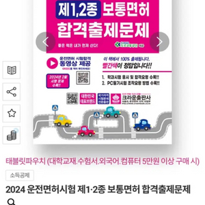 2024 운전면허시험 제1·2종 보통면허 합격출제문제