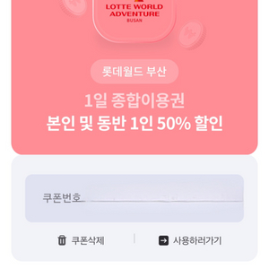 롯데월드 부산 1일 종합이용권 본인및동반1인 50%할인