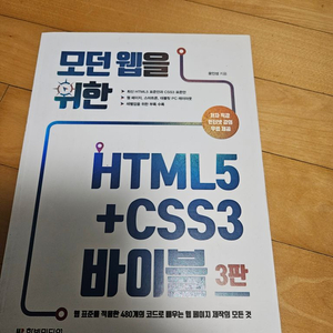 모던웹을 위한 HTML5+CSS5 바이블도서 팔아요