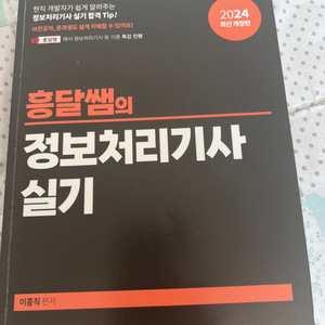 정보처리기사 흥달쌤 교재