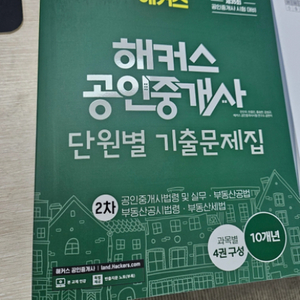 해커스 공인중개사 단원별 기출문제집 2024