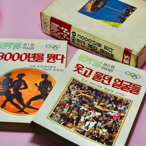 1988년 서울올림픽 서적 근대사 레트로 수집 골동품