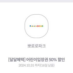 뽀로로파크 50% 할인쿠폰