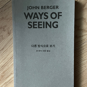 다른 방식으로 보기(Ways of Seeing)