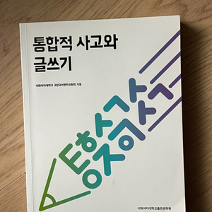 통합적 사고와 글쓰기