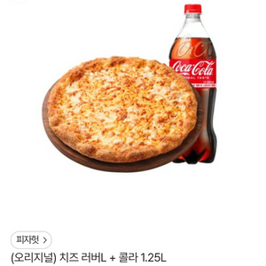 피자헛 치즈러버L + 콜라 1.25L 쿠폰 판매