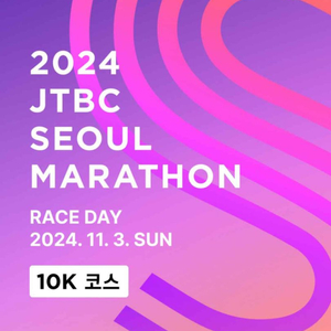 JTBC 제마 여자 10K 양도합니다!