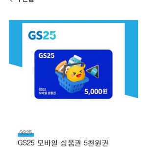 gs25 5천원 상품권