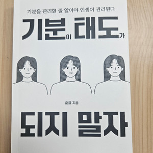 [완전 새책] 기분이태도가되지말자 / 훈글 지음