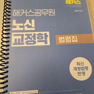 해커스공무원 노신 교정학 분철본 새상품 택포