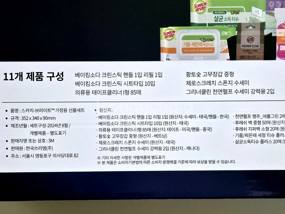 [새제품] 스카치 브라이트 기프트 세트 (11종)--2
