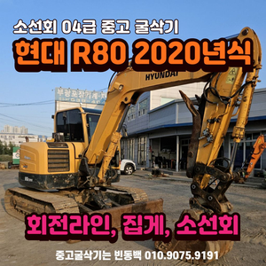 소선회 현대 R80 회전라인 집게장착 중고 굴삭기