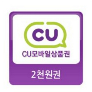 CU 편의점 2천원권 팝니다 (전액사용형)