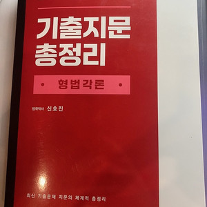 (새책) 신호진 기출지문총정리 형법 각론