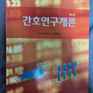 현문사 간호연구개론 책 판매합니다.