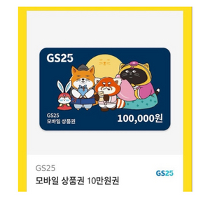 gs25 금액권 10만원