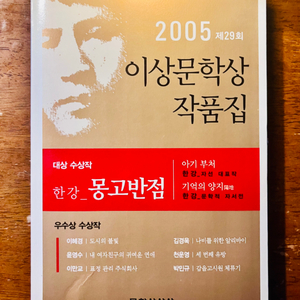 <몽고반점>, 한강, 문학사상사, 2005.