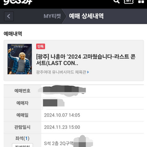 나훈아 광주 콘서트 S석 2층 2Q구역 4열 1석