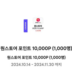 원스토어 포인트 10000